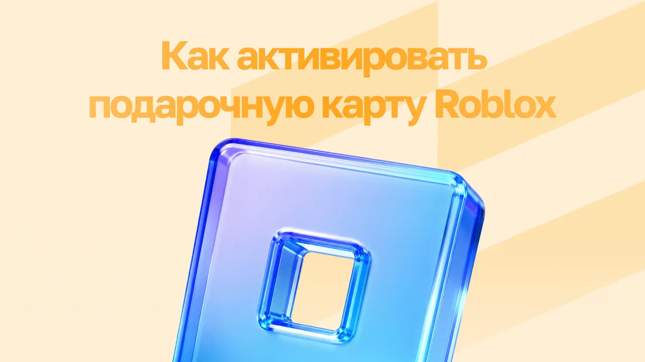 Как активировать подарочную карту Roblox в 2026 году: пошаговая инструкция