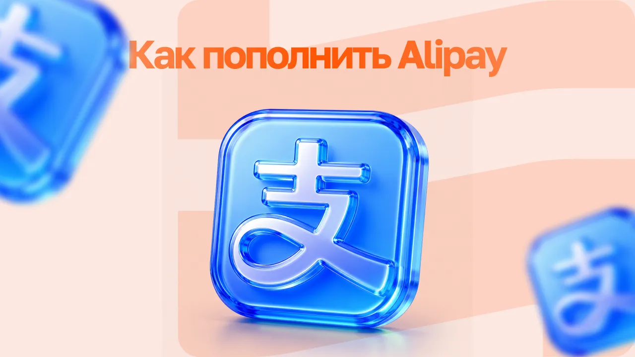 Как пополнить Alipay из России в 2026 году: проверенные способы и пошаговая инструкция