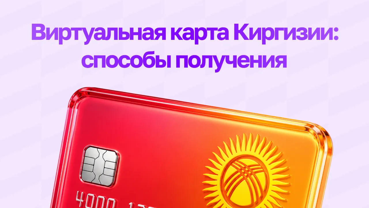 Виртуальная карта Киргизии: способы получения