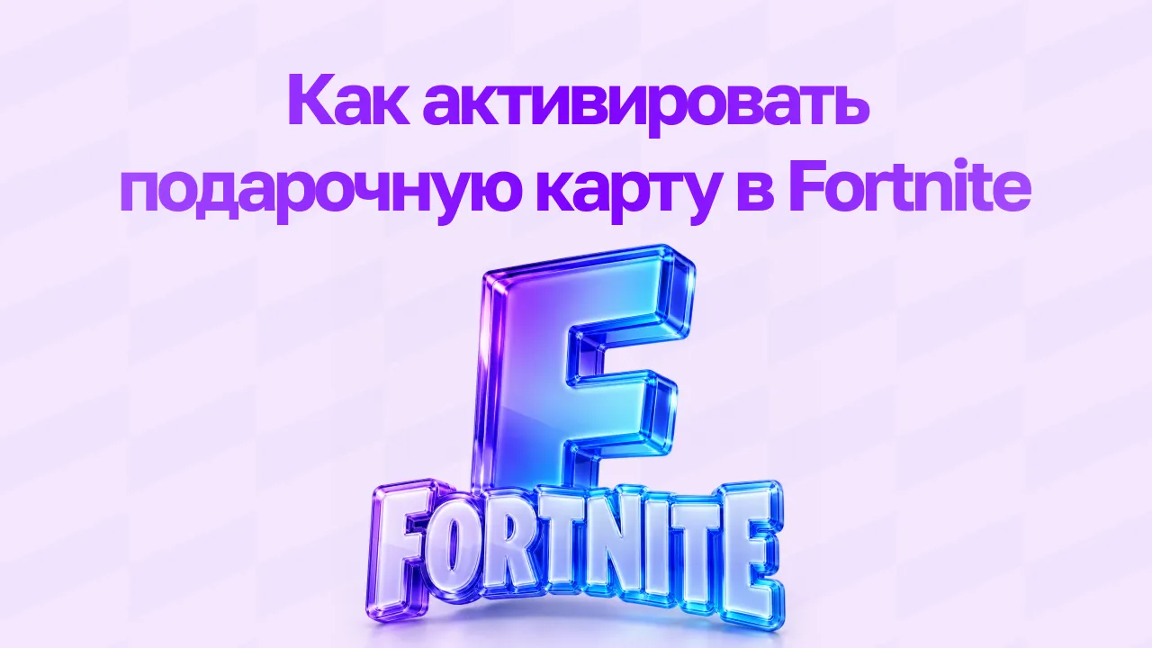 Как активировать подарочную карту Fortnite в 2026 году: пошаговое руководство